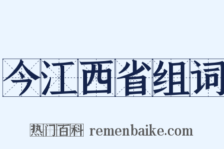 今江西省组词是什么意思的图片